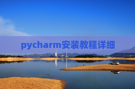 pycharm安装教程详细
