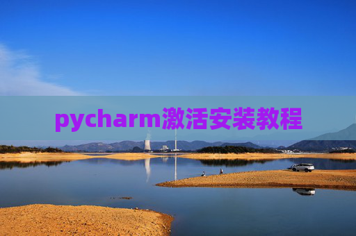 pycharm激活安装教程