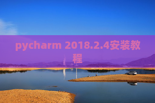 pycharm 2018.2.4安装教程